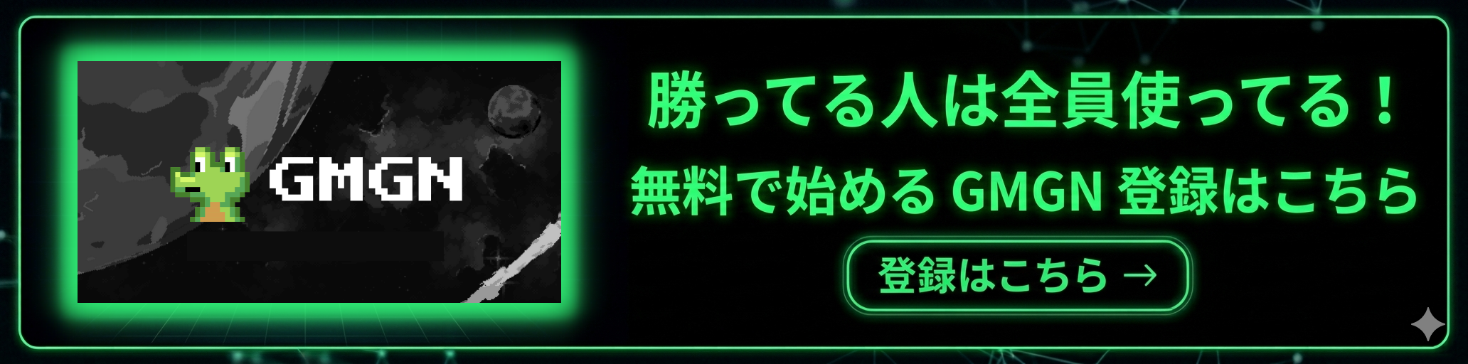 GMGNに無料登録する