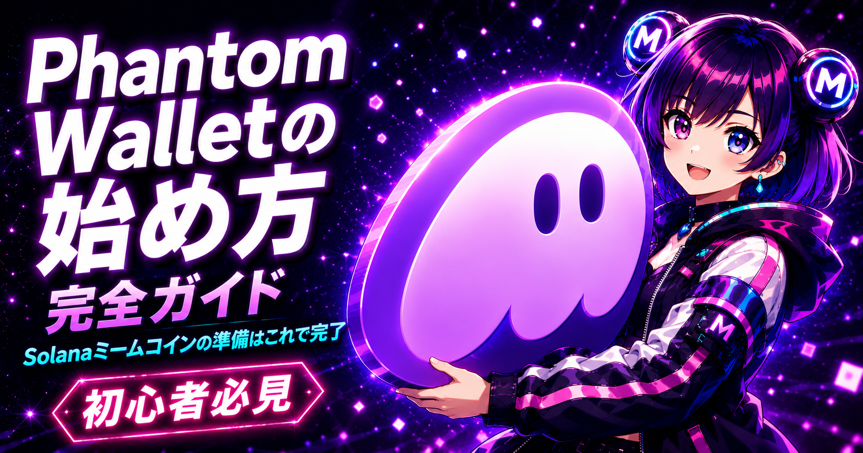Phantom Walletの始め方