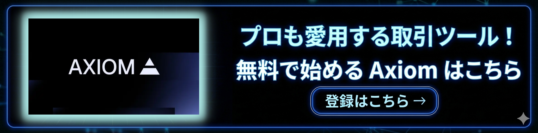 Axiomに無料登録する